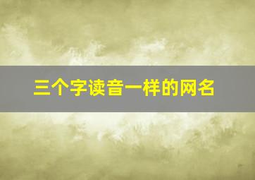 三个字读音一样的网名