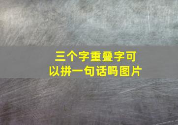 三个字重叠字可以拼一句话吗图片