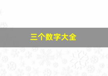 三个数字大全