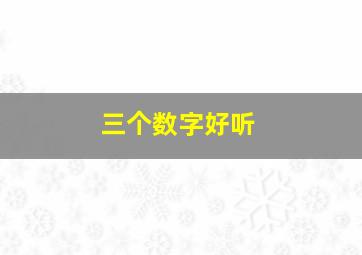 三个数字好听