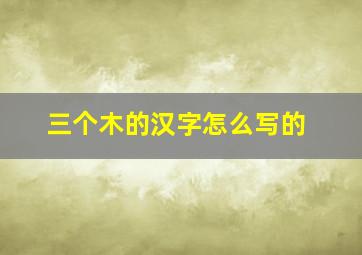 三个木的汉字怎么写的