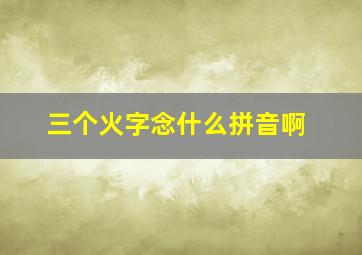 三个火字念什么拼音啊