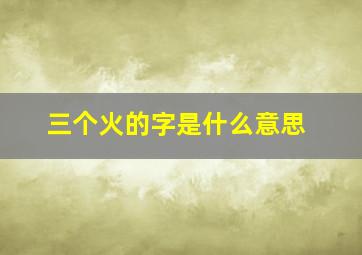 三个火的字是什么意思