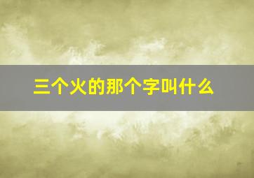 三个火的那个字叫什么