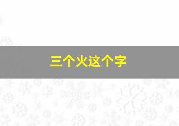 三个火这个字