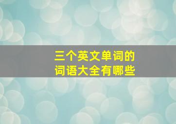 三个英文单词的词语大全有哪些