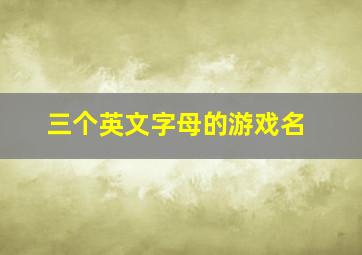 三个英文字母的游戏名