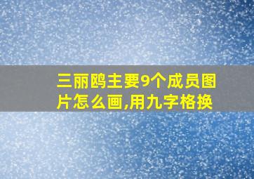 三丽鸥主要9个成员图片怎么画,用九字格换