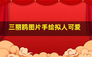 三丽鸥图片手绘拟人可爱