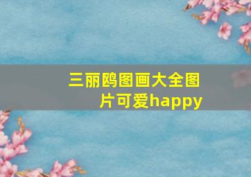 三丽鸥图画大全图片可爱happy