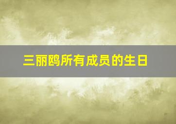 三丽鸥所有成员的生日