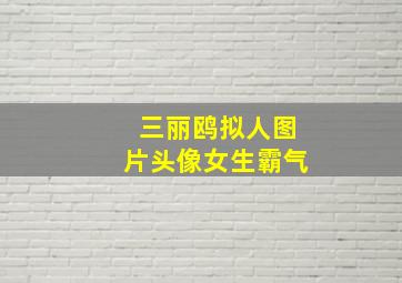 三丽鸥拟人图片头像女生霸气