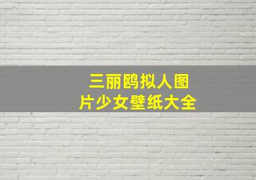 三丽鸥拟人图片少女壁纸大全