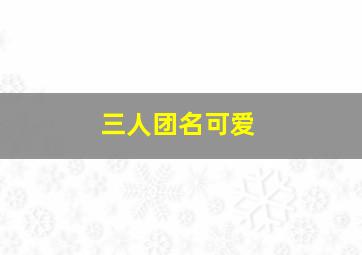 三人团名可爱