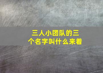 三人小团队的三个名字叫什么来着