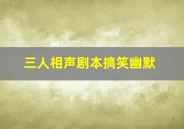 三人相声剧本搞笑幽默