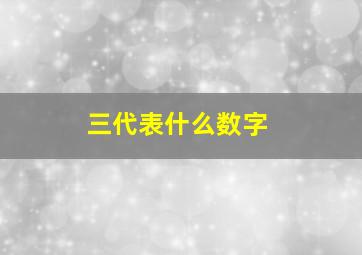 三代表什么数字