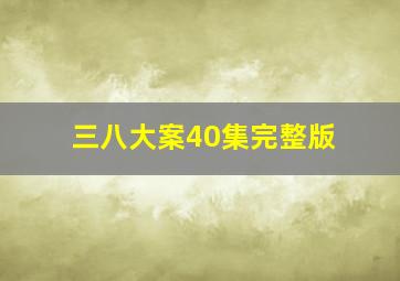 三八大案40集完整版