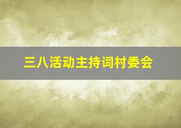 三八活动主持词村委会