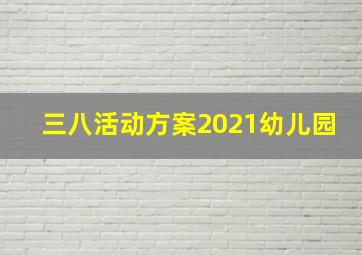 三八活动方案2021幼儿园