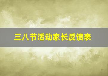 三八节活动家长反馈表