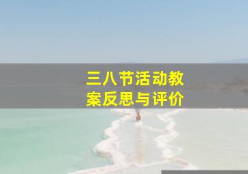 三八节活动教案反思与评价