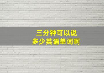 三分钟可以说多少英语单词啊