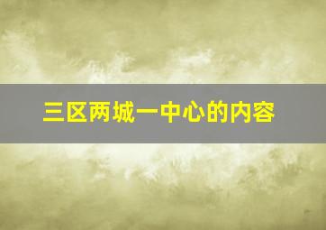 三区两城一中心的内容