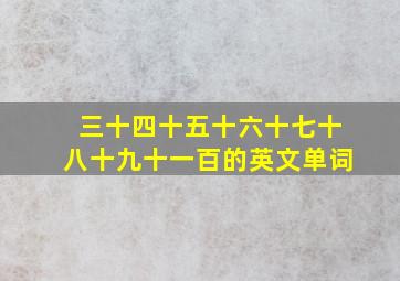 三十四十五十六十七十八十九十一百的英文单词