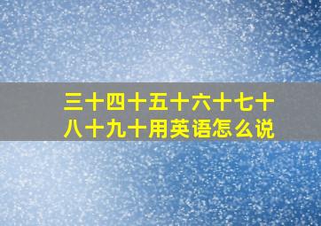 三十四十五十六十七十八十九十用英语怎么说