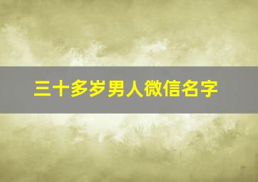 三十多岁男人微信名字