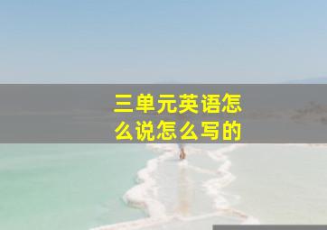 三单元英语怎么说怎么写的