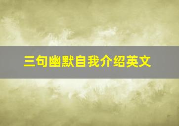 三句幽默自我介绍英文