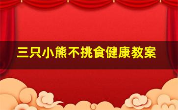 三只小熊不挑食健康教案