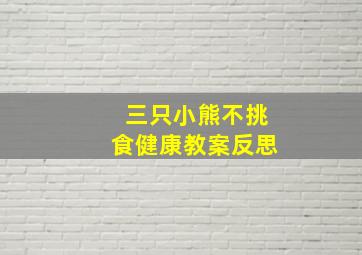 三只小熊不挑食健康教案反思