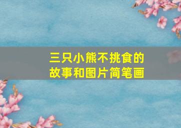 三只小熊不挑食的故事和图片简笔画