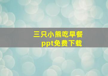 三只小熊吃早餐ppt免费下载