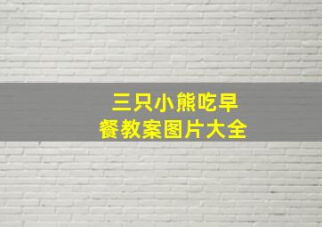 三只小熊吃早餐教案图片大全