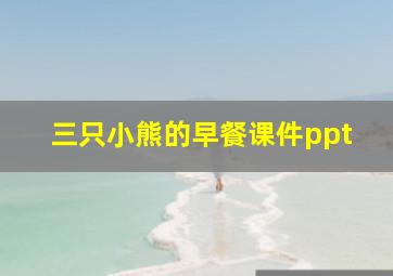 三只小熊的早餐课件ppt