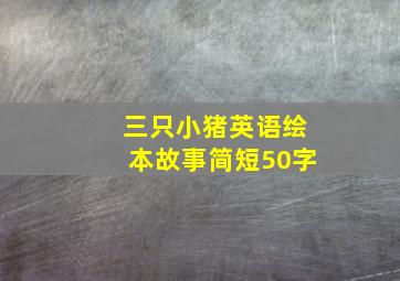 三只小猪英语绘本故事简短50字