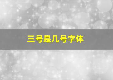 三号是几号字体