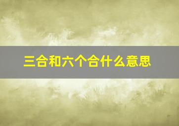 三合和六个合什么意思