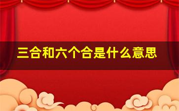 三合和六个合是什么意思