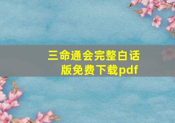 三命通会完整白话版免费下载pdf