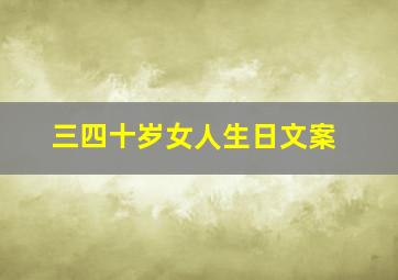 三四十岁女人生日文案