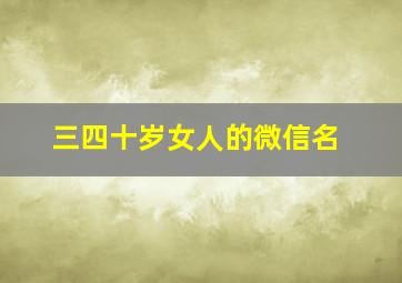 三四十岁女人的微信名