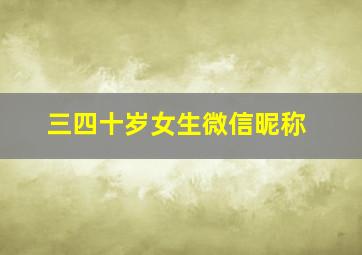 三四十岁女生微信昵称