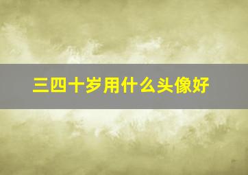 三四十岁用什么头像好