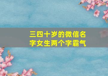 三四十岁的微信名字女生两个字霸气