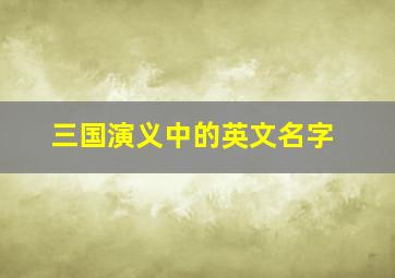 三国演义中的英文名字